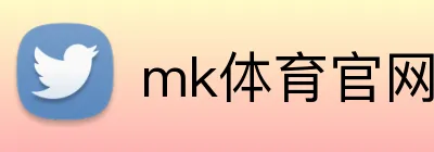 mk体育官网登录入口 logo